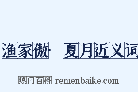 渔家傲·夏月近义词是什么意思的图片